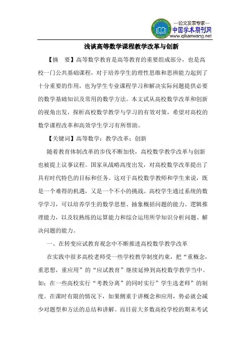 高等数学课程教学改革与创新