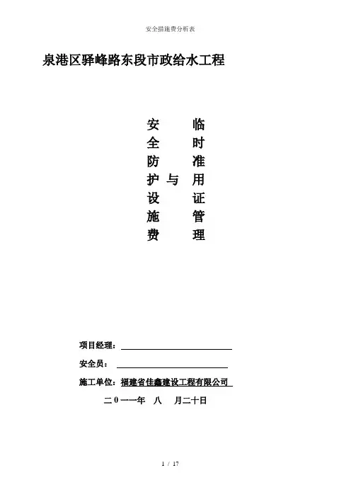 安全措施费分析表