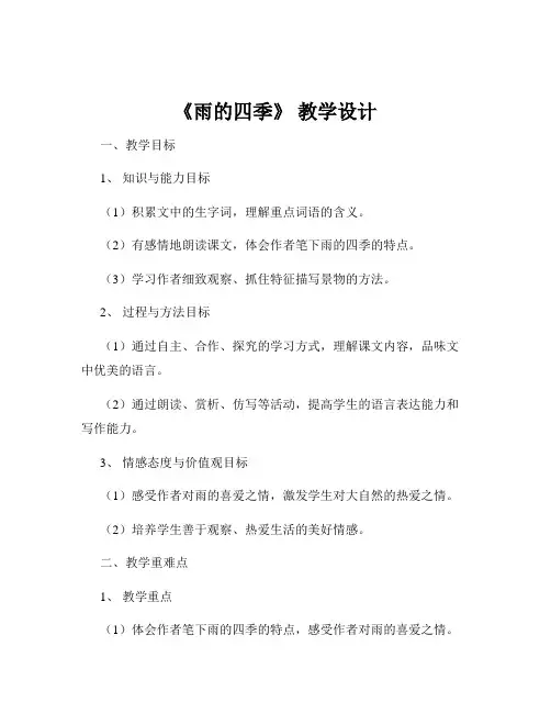 《雨的四季》 教学设计