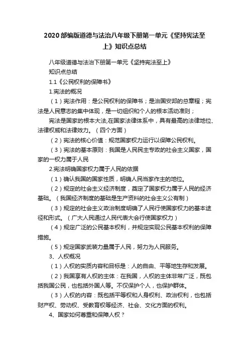 2020部编版道德与法治八年级下册第一单元《坚持宪法至上》知识点总结