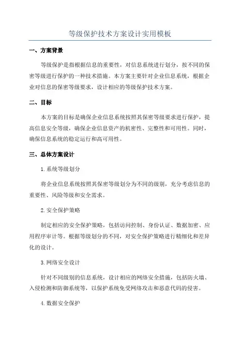 等级保护技术方案设计实用模板