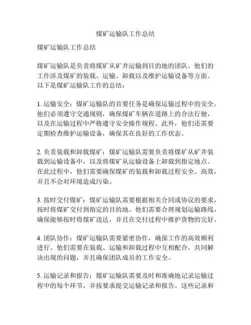 煤矿运输队工作总结