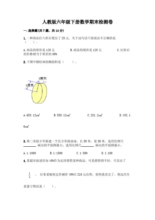 人教版六年级下册数学期末检测卷及答案(历年真题)