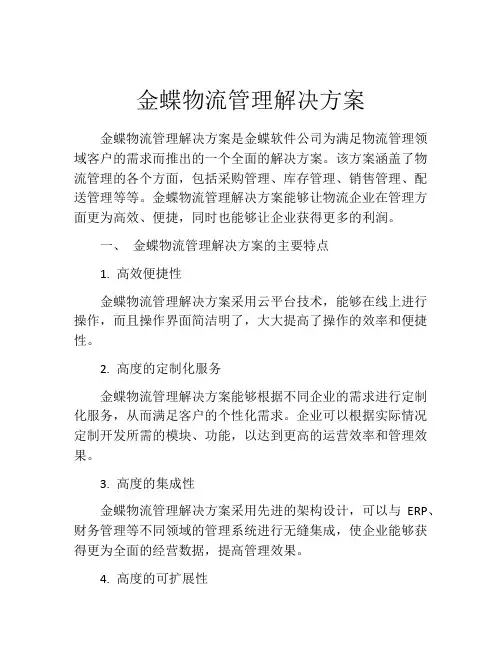 金蝶物流管理解决方案