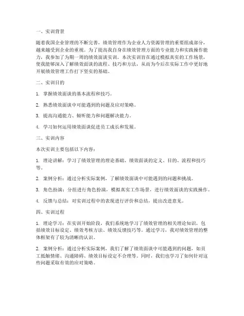 绩效面谈实训报告