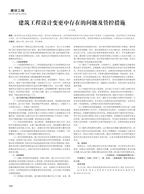 建筑工程设计变更中存在的问题及管控措施