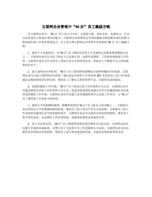 互联网企业管理中“90后”员工激励方略