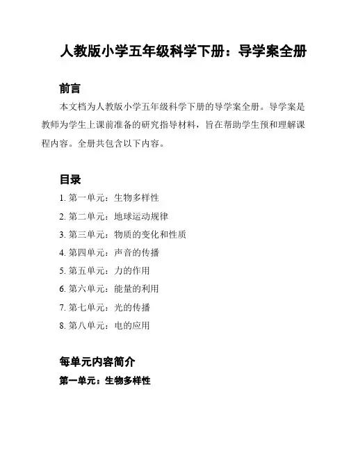 人教版小学五年级科学下册：导学案全册