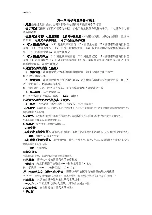 电子测量期末总结