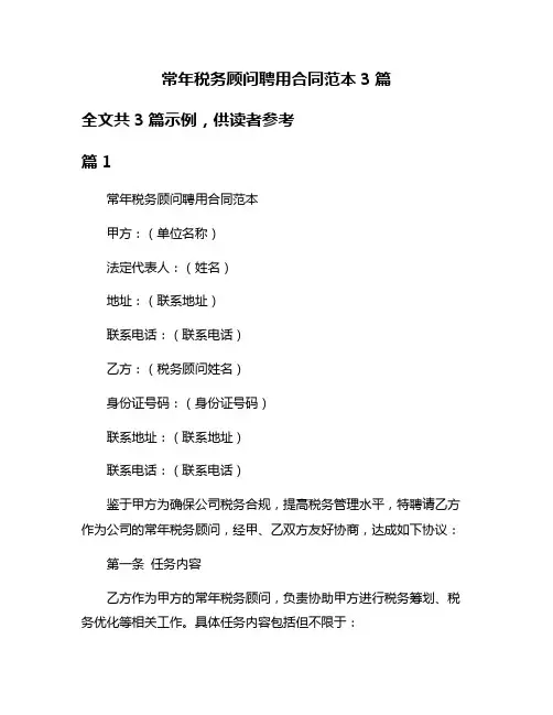 常年税务顾问聘用合同范本3篇