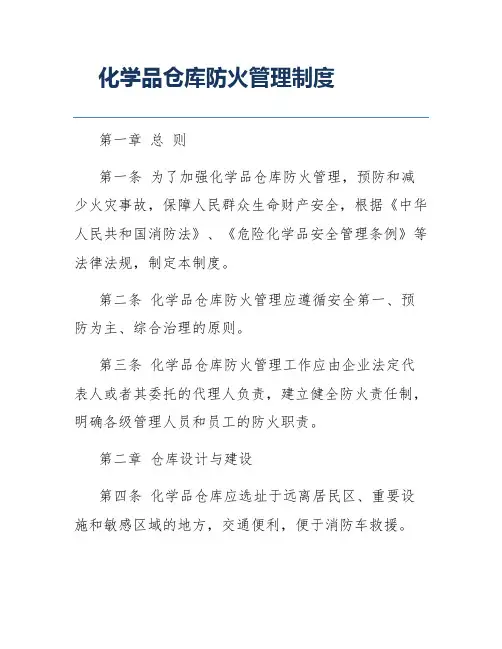 化学品仓库防火管理制度