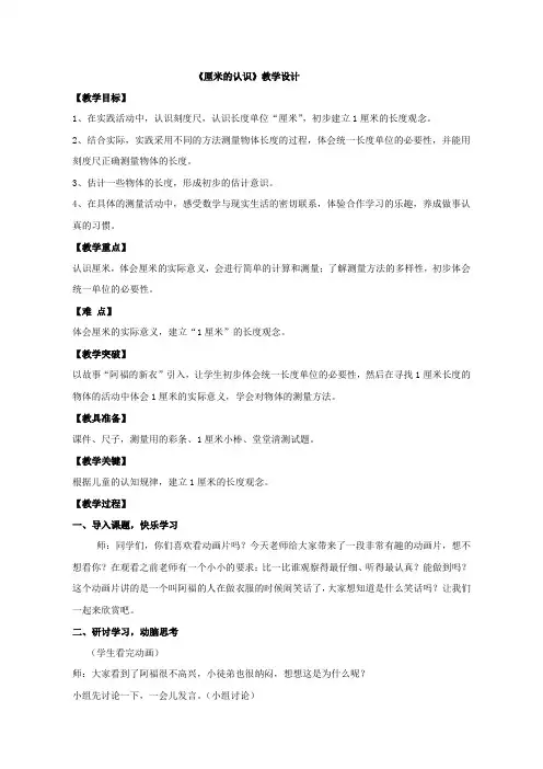 一年级下册数学教案-八阿福的新衣厘米米的认识青岛版