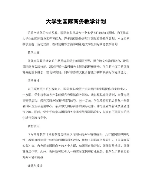 大学生国际商务教学计划