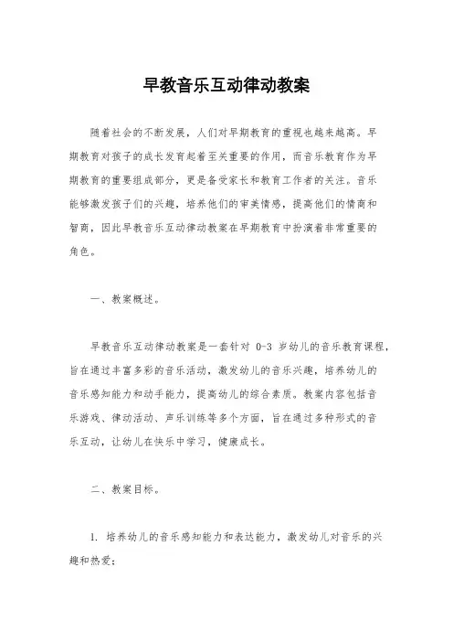 早教音乐互动律动教案
