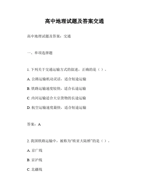 高中地理试题及答案交通