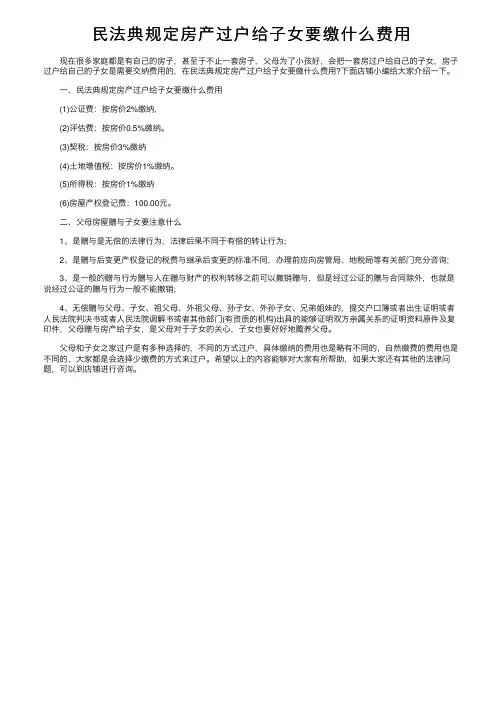 民法典规定房产过户给子女要缴什么费用