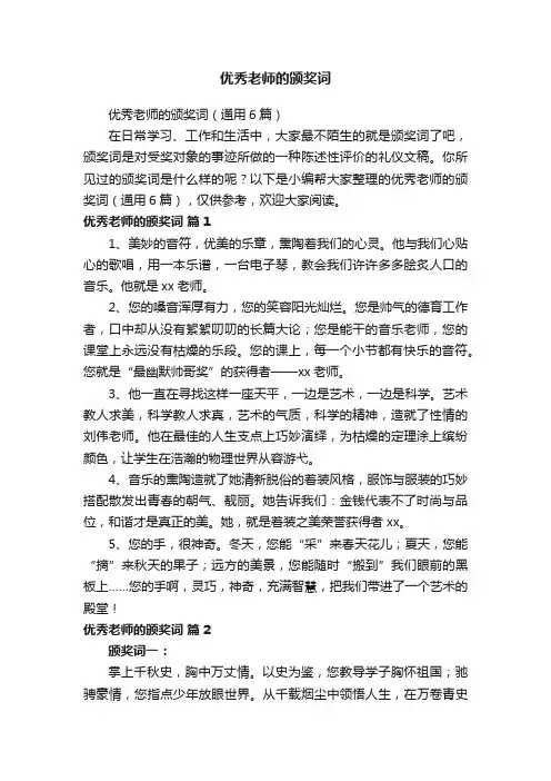 优秀老师的颁奖词（通用6篇）
