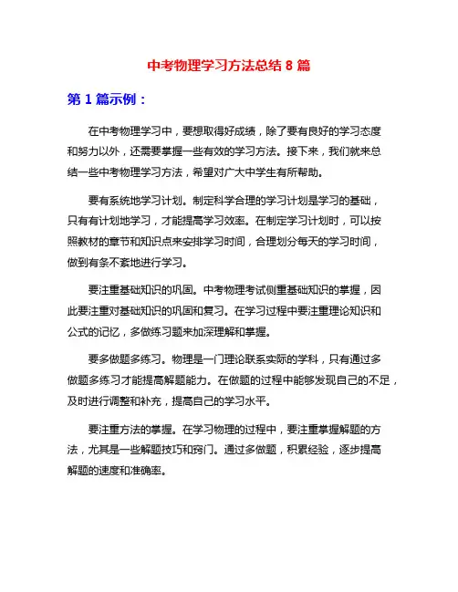 中考物理学习方法总结8篇