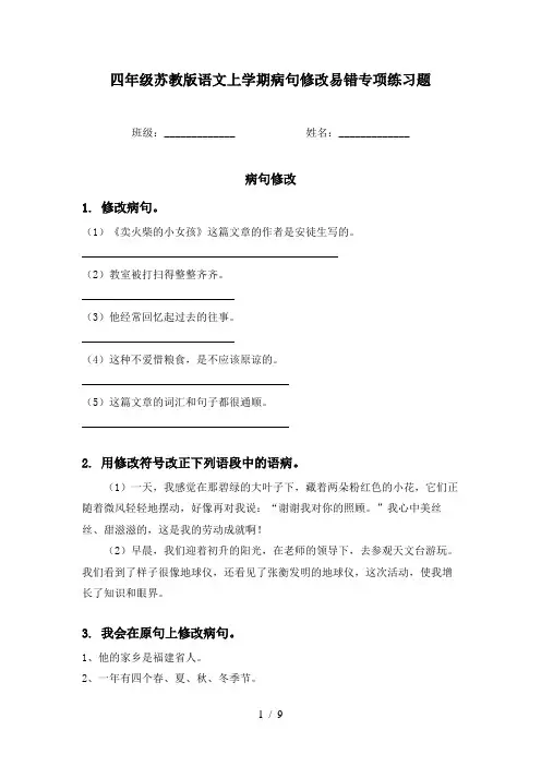 四年级苏教版语文上学期病句修改易错专项练习题