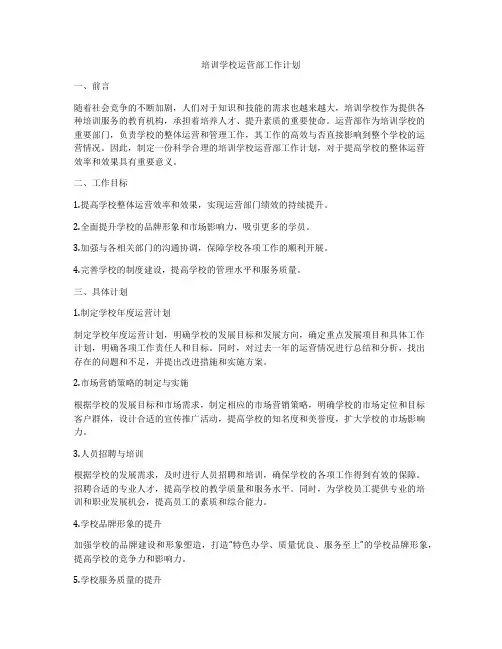培训学校运营部工作计划
