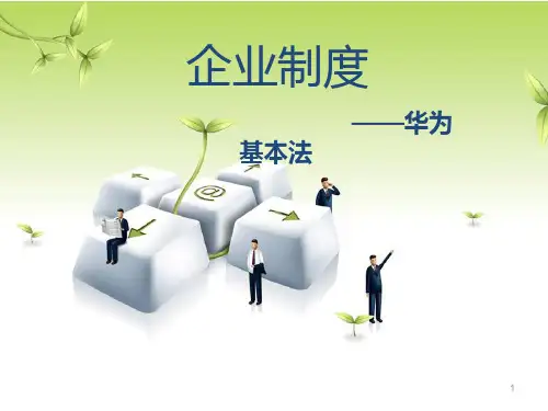 华为基本法PPT课件
