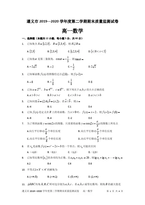 遵义市2019---2020学年度第二学期期末质量监测试卷高一数学