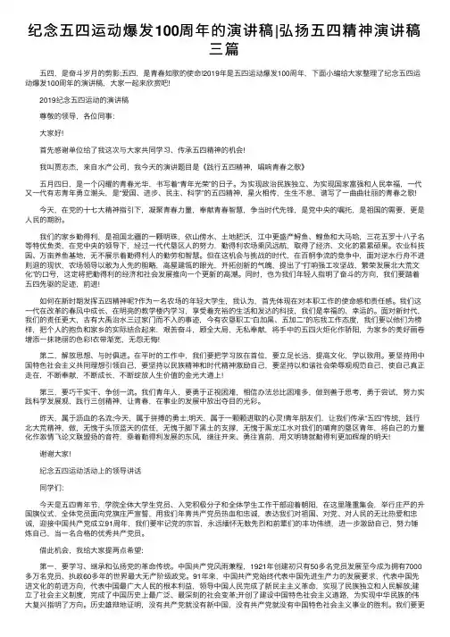 纪念五四运动爆发100周年的演讲稿弘扬五四精神演讲稿三篇