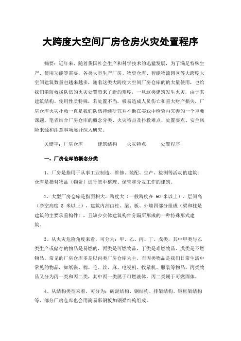 大跨度大空间厂房仓房火灾处置程序
