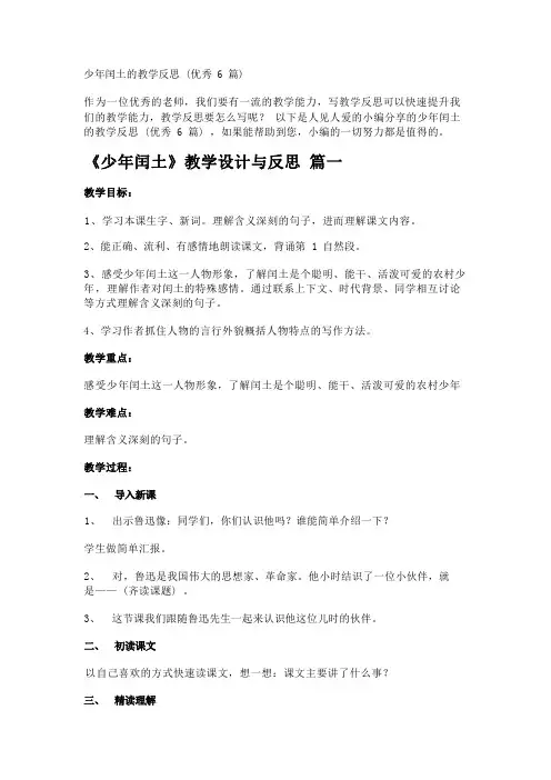 少年闰土的教学反思(优秀6篇)_1