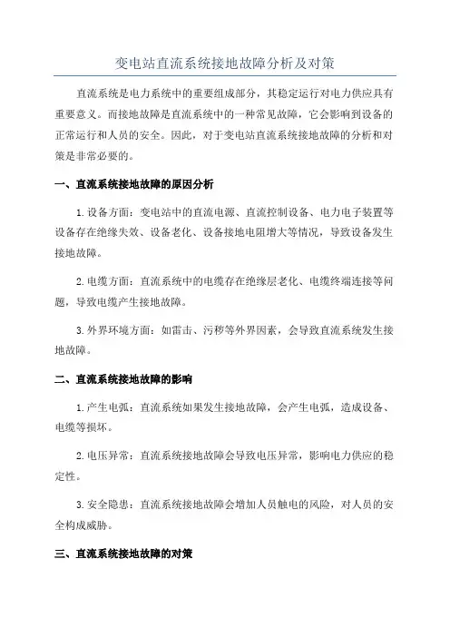 变电站直流系统接地故障分析及对策