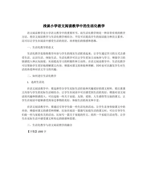 浅谈小学语文阅读教学中的生活化教学