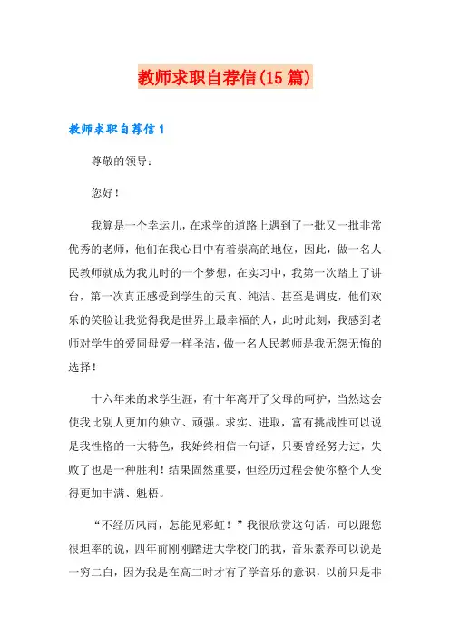 教师求职自荐信(15篇)