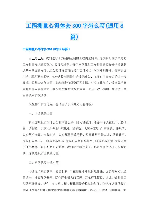 工程测量心得体会300字怎么写(通用8篇)