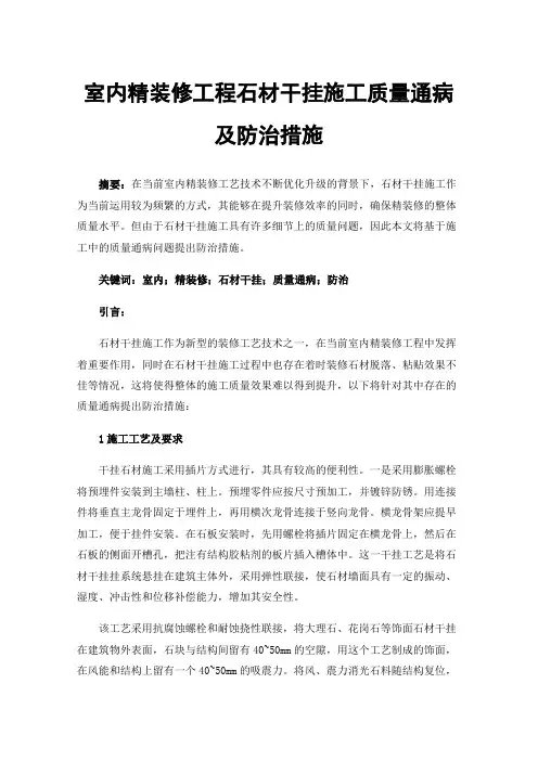 室内精装修工程石材干挂施工质量通病及防治措施