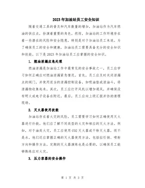 2023年加油站员工安全知识