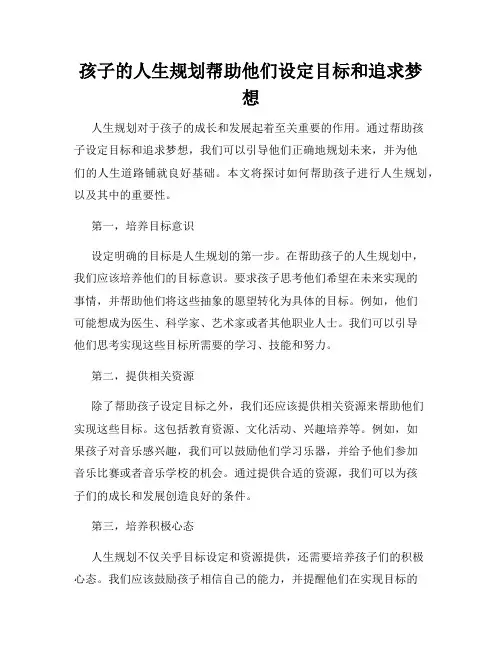 孩子的人生规划帮助他们设定目标和追求梦想
