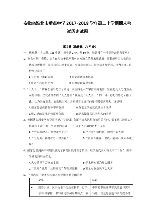 安徽省淮北市重点中学2017-2018学年高二上学期期末考试历史试题