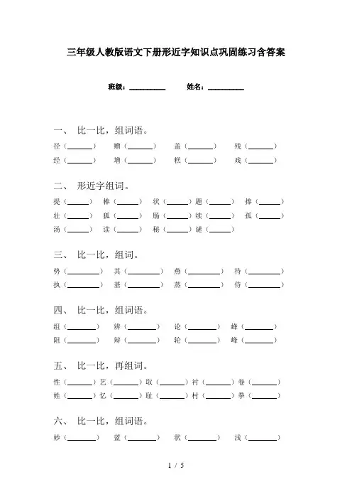 三年级人教版语文下册形近字知识点巩固练习含答案