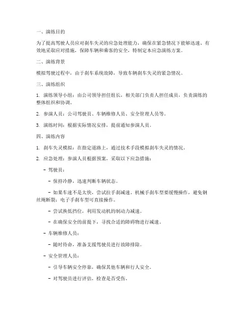 刹车失灵应急演练方案