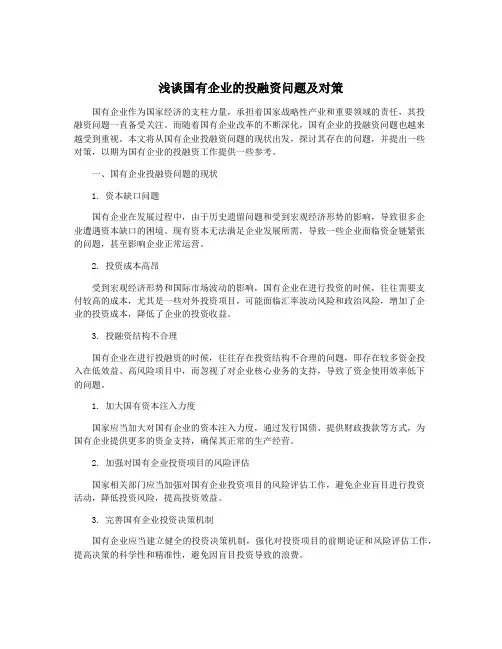浅谈国有企业的投融资问题及对策