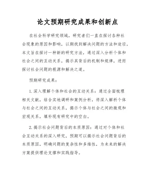 论文预期研究成果和创新点