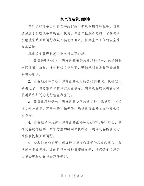 机电设备管理制度