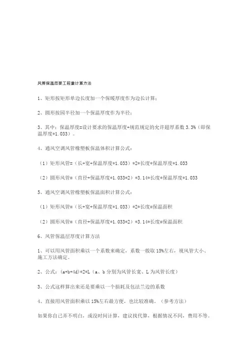风管保温层要工程量计算方法