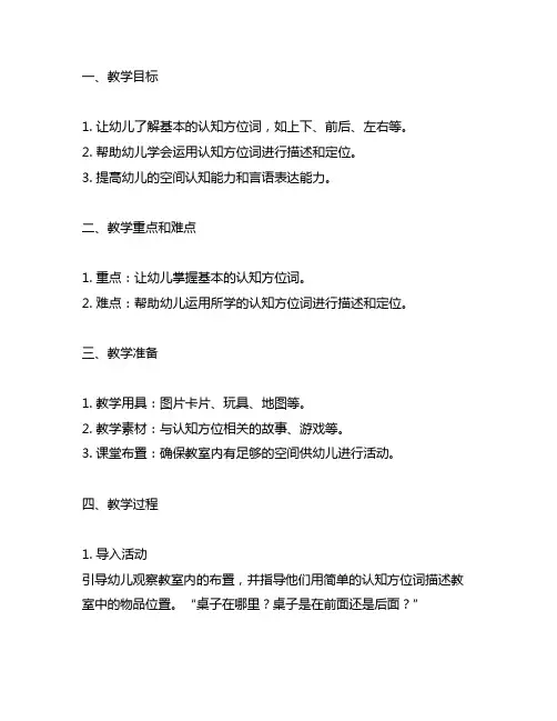 幼儿园大班认知方位教案 认知方位教案