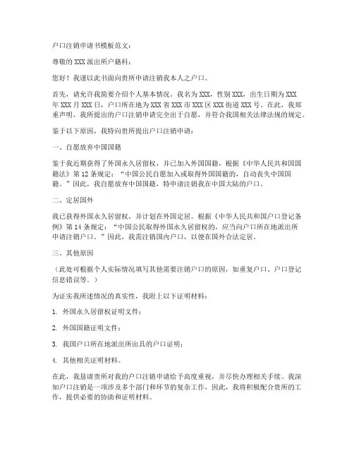 户口注销申请书模板范文