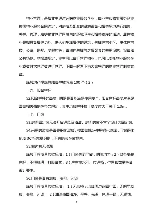 绿城地产提炼总结客户敏感点100个(2)