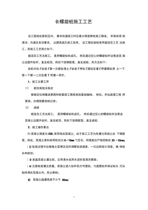 (完整word版)长螺旋桩施工工艺