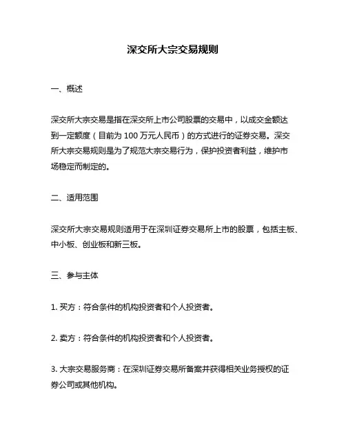 深交所大宗交易规则