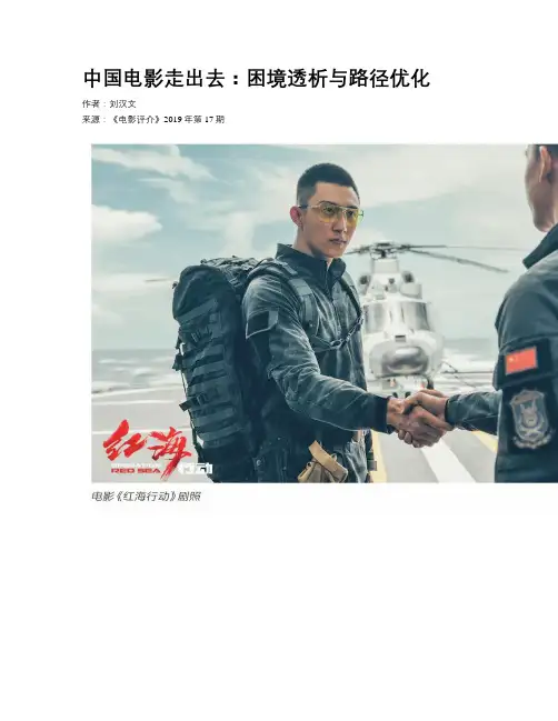 中国电影走出去：困境透析与路径优化