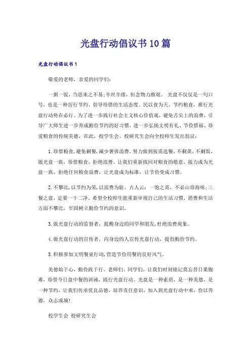 光盘行动倡议书10篇